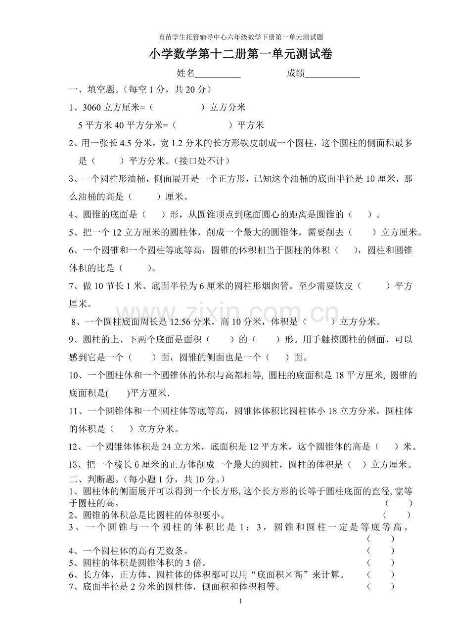 北师大版小学数学六年级下册第一单元测试卷.doc_第1页