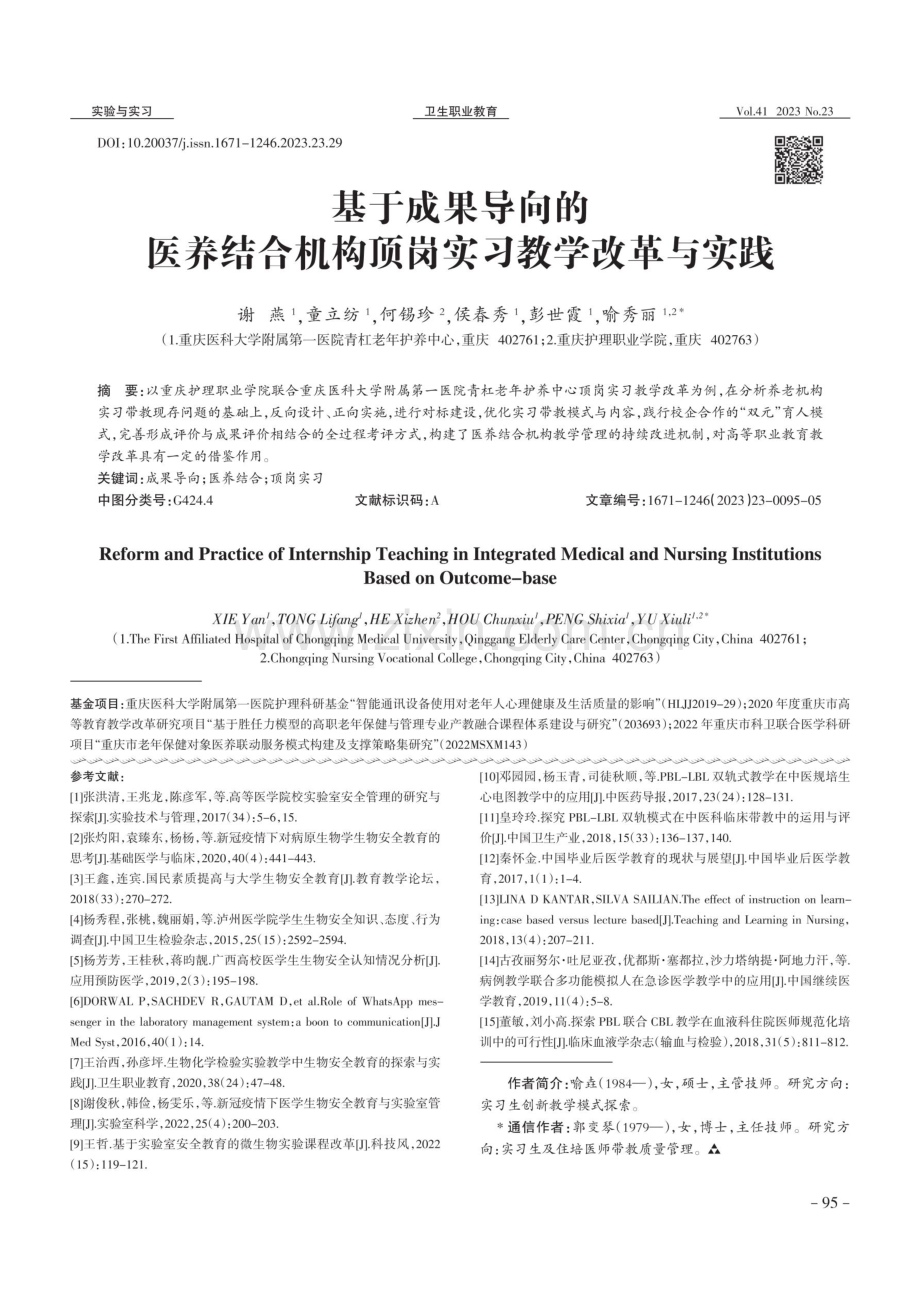 基于成果导向的医养结合机构顶岗实习教学改革与实践.pdf_第1页