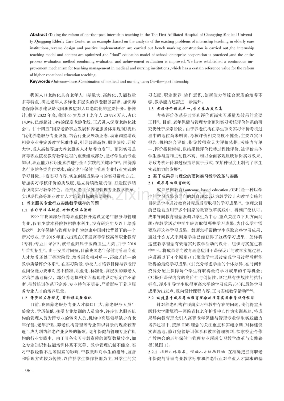 基于成果导向的医养结合机构顶岗实习教学改革与实践.pdf_第2页