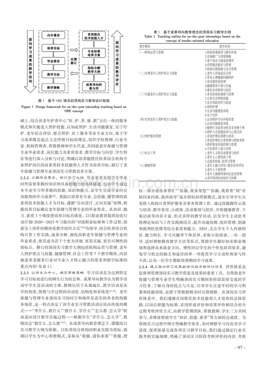 基于成果导向的医养结合机构顶岗实习教学改革与实践.pdf_第3页