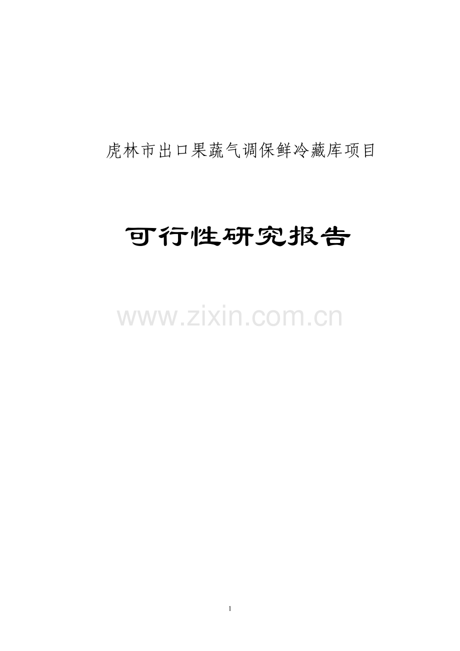 果蔬气调保鲜冷藏库项目建设投资可行性研究报告.doc_第1页