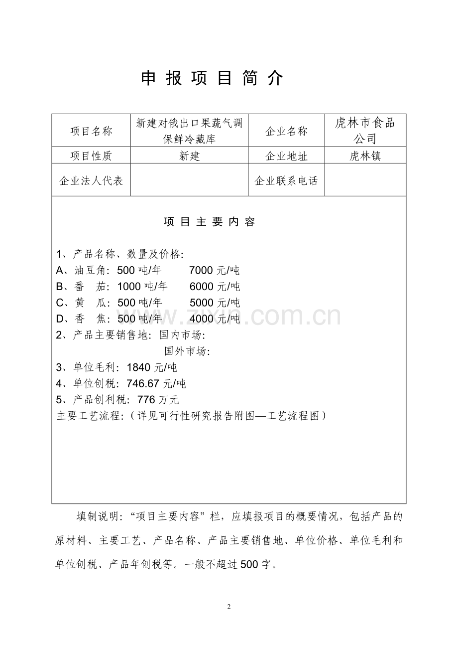 果蔬气调保鲜冷藏库项目建设投资可行性研究报告.doc_第2页