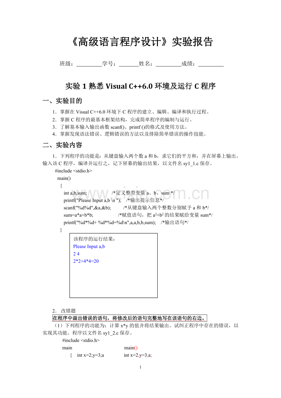 高级语言程序设计-实验1熟悉VisualC++6.0环境及运行C程序-参考答案.doc_第1页