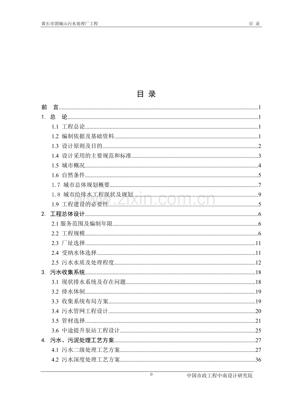 黄石市团城山污水处理厂工程申请建设可研报告.doc_第1页