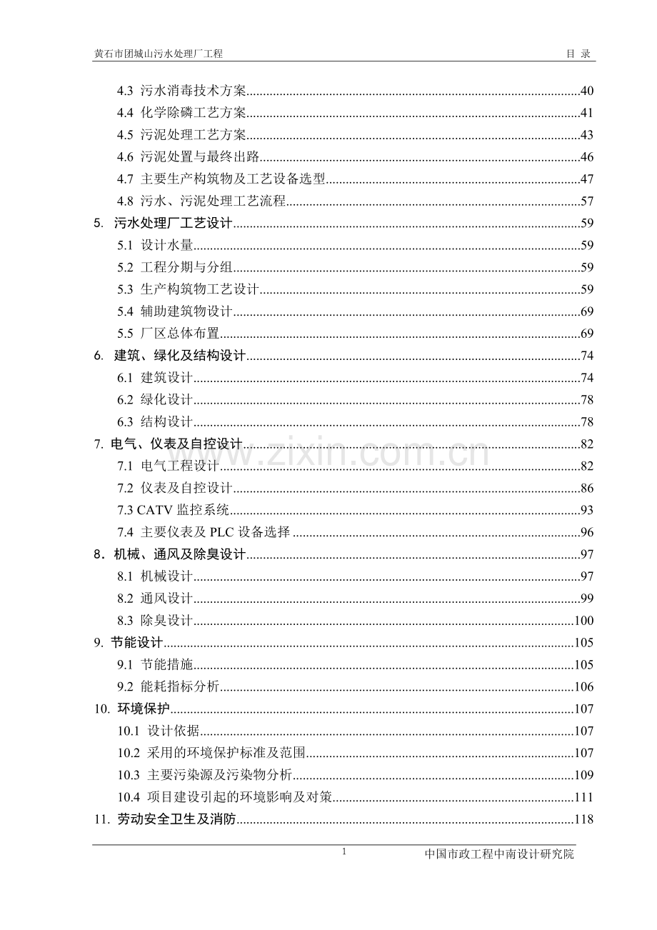 黄石市团城山污水处理厂工程申请建设可研报告.doc_第2页