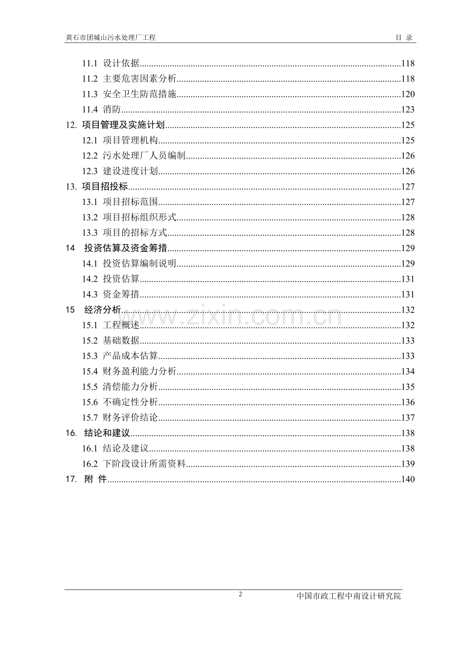 黄石市团城山污水处理厂工程申请建设可研报告.doc_第3页