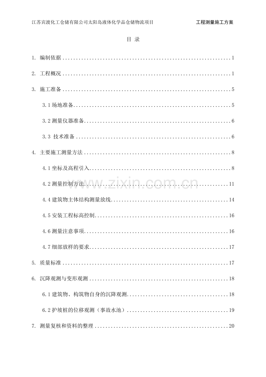 化学品仓储物流项目工程测量施工方案.doc_第2页