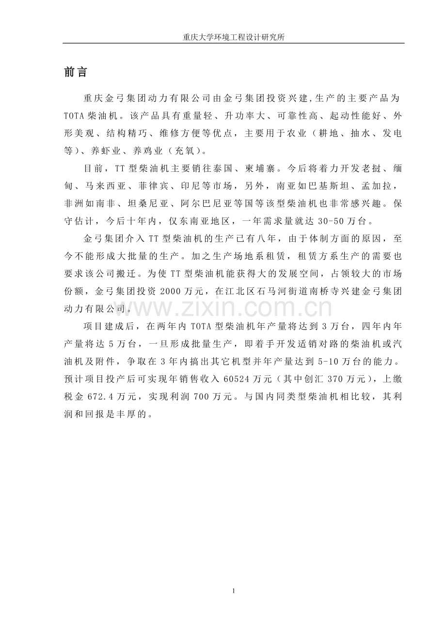 重庆金弓动力公司tota柴油发动机年产3万台生产线环境影响报告.doc_第1页