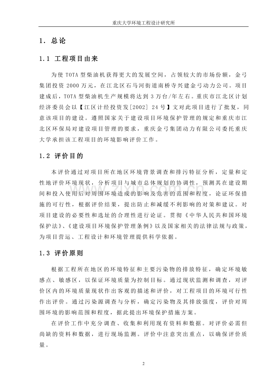 重庆金弓动力公司tota柴油发动机年产3万台生产线环境影响报告.doc_第2页