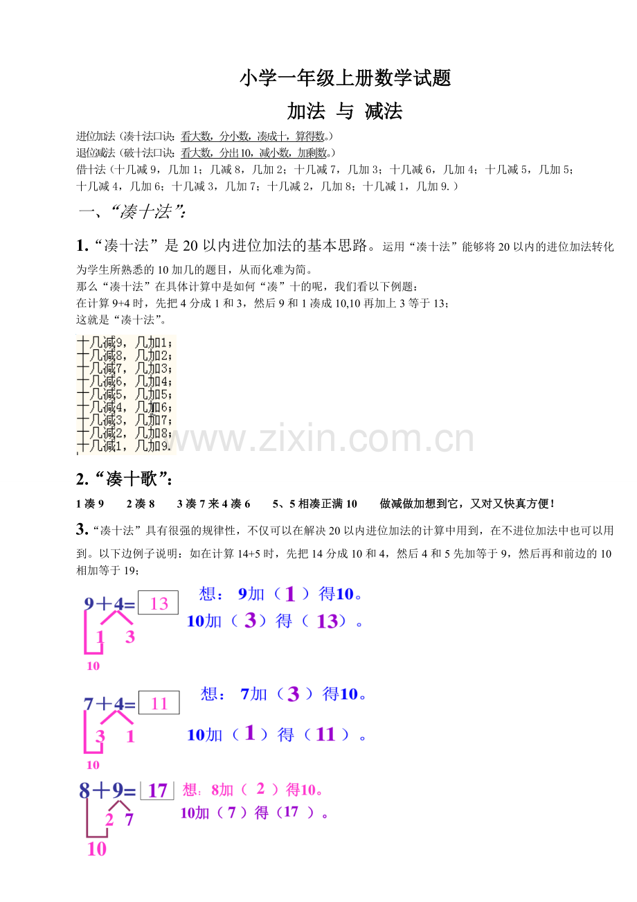 小学一年级数学上册-凑十法-破十法-借十法-练习题.doc_第1页