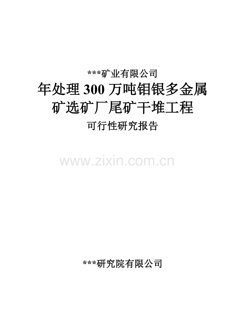 年处理300万吨钼银多金属矿选矿厂尾矿干堆工程可研报告.doc_第1页