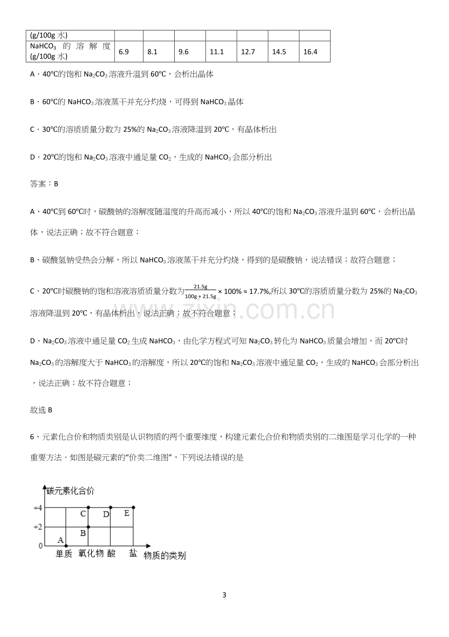 通用版初中化学九年级化学下册第十一单元盐化肥知识汇总笔记.docx_第3页