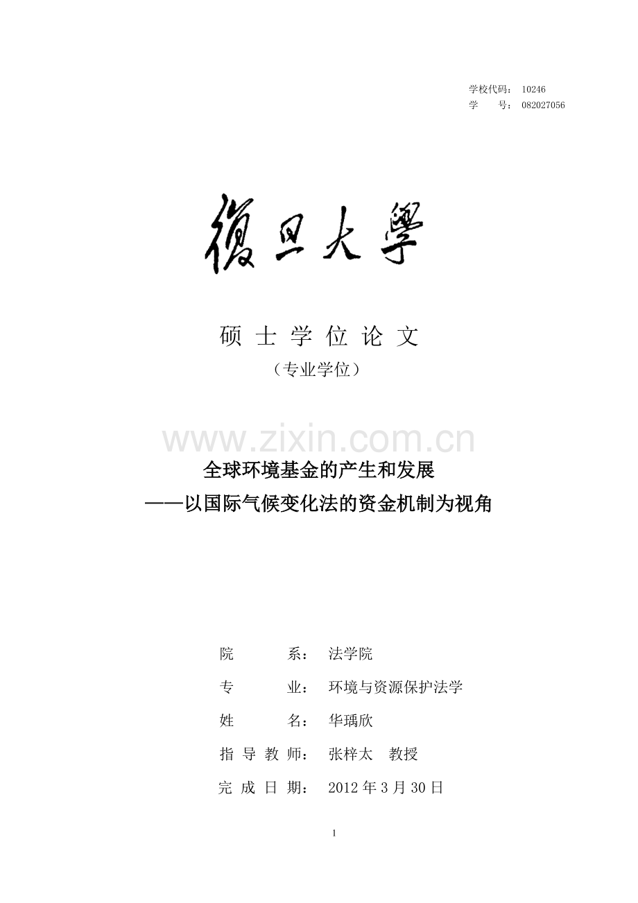 全球建设环评基金的产生和发展以国际气候变化法的资金机制为视角-建设环评与资源保护法学硕士.doc_第1页