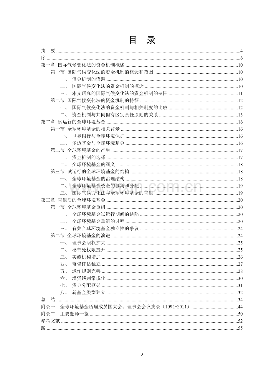 全球建设环评基金的产生和发展以国际气候变化法的资金机制为视角-建设环评与资源保护法学硕士.doc_第3页