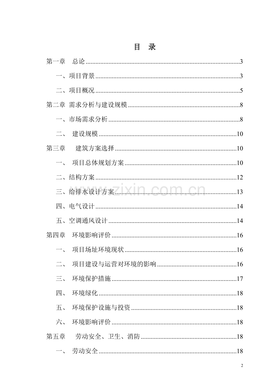 投资建设四星级旅游假日大酒店工程项目可行性策划书.doc_第2页