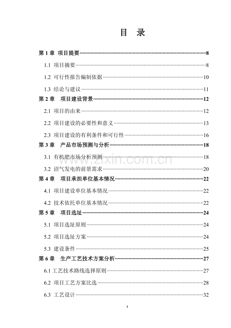 大中型沼气工程项目可行性论证报告.doc_第2页