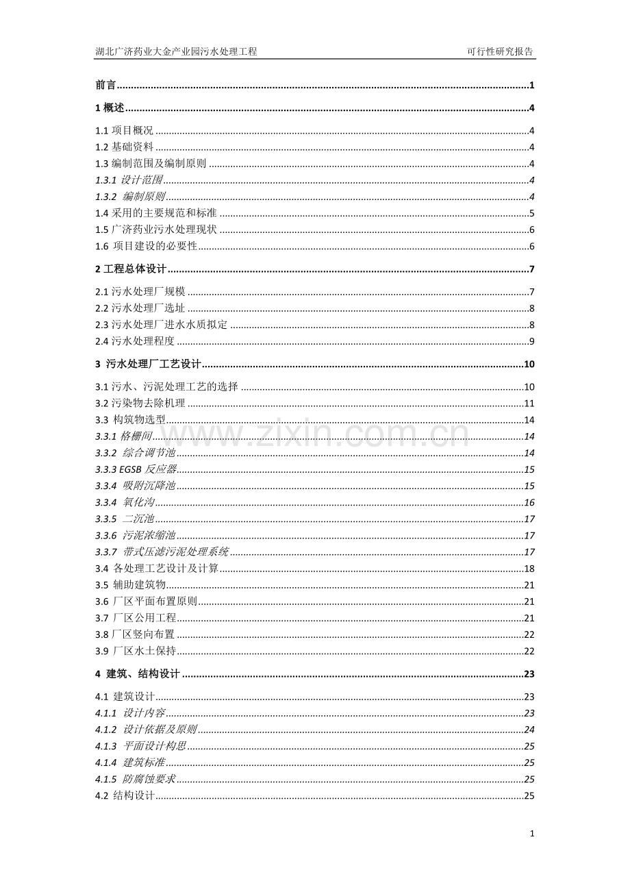 广济污水处理工程投资可行性研究分析报告.doc_第2页