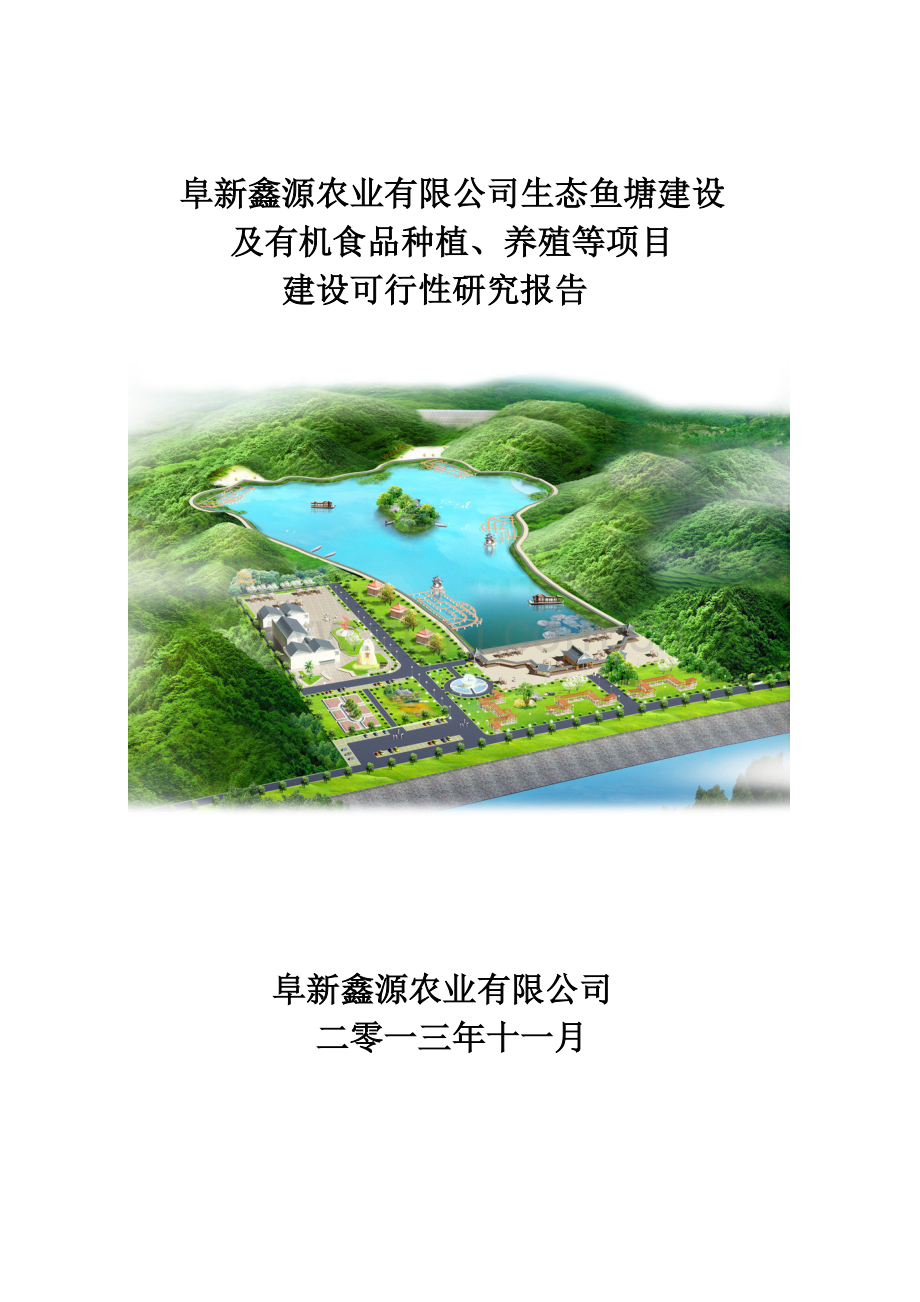 生态鱼塘建设及有机食品种植、养殖等项目申请立项申请立项可研报告.doc_第1页