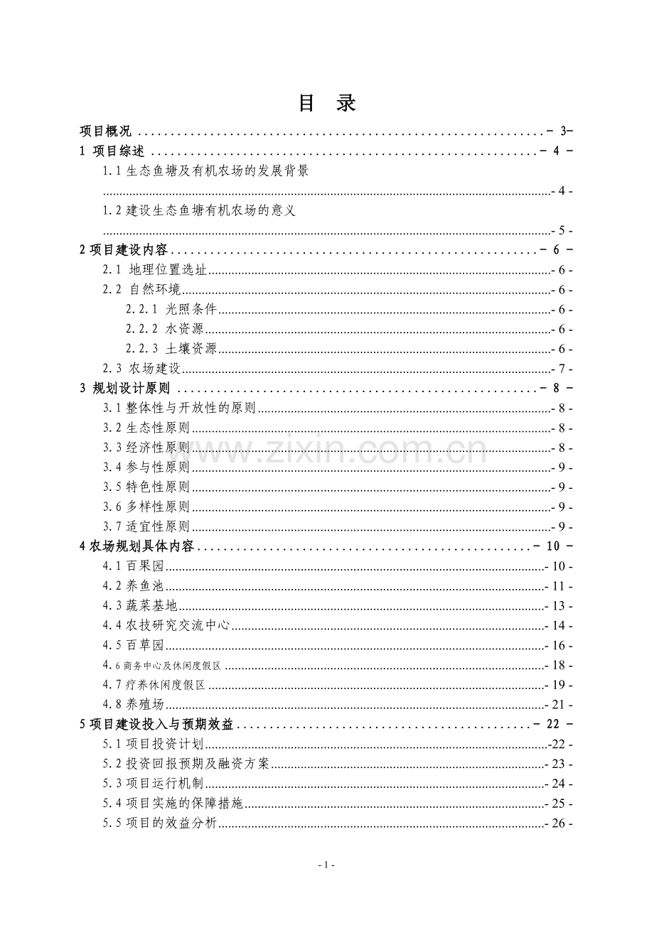 生态鱼塘建设及有机食品种植、养殖等项目申请立项申请立项可研报告.doc_第2页