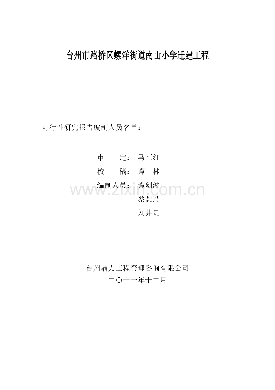 某小学迁建工程申请立项可行性分析研究论证报告.doc_第2页