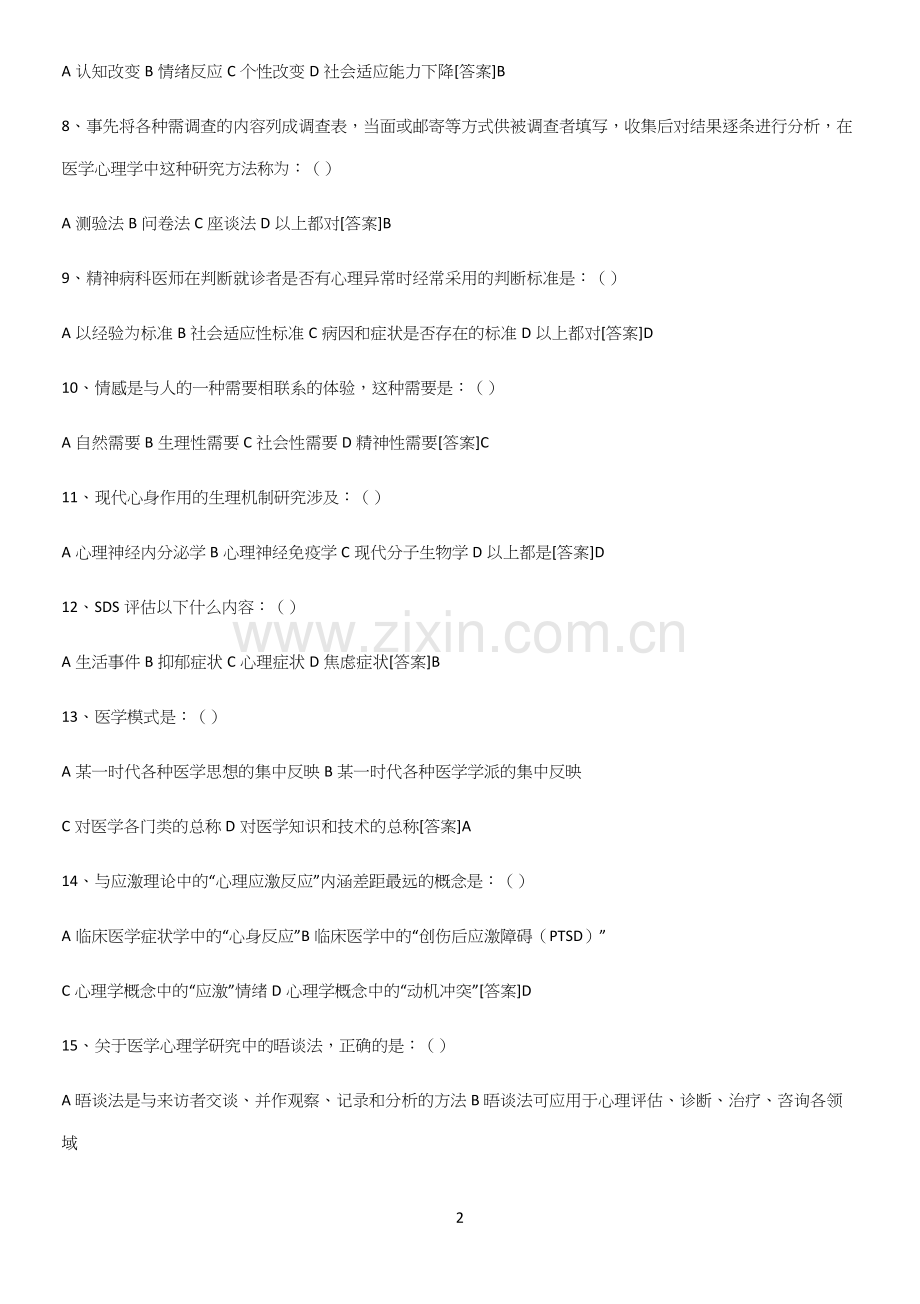 2023年医学心理学名师选题.docx_第2页