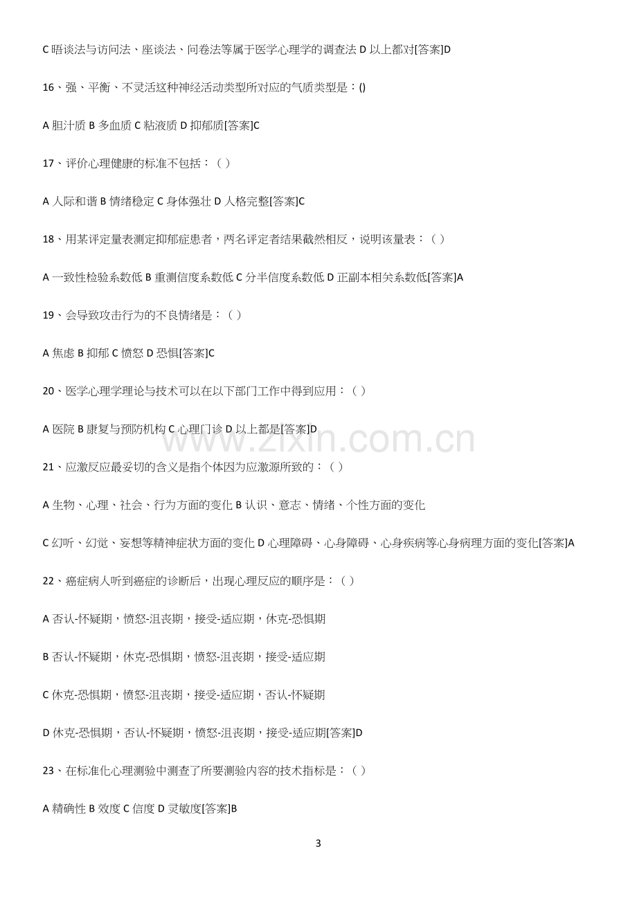 2023年医学心理学名师选题.docx_第3页