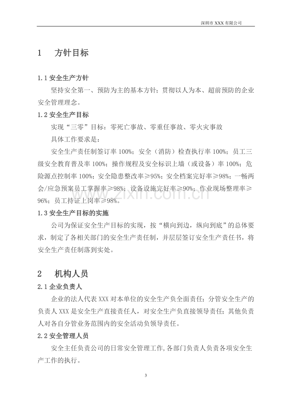 河东会安全生产标准化管理—--标准.技术.doc_第3页