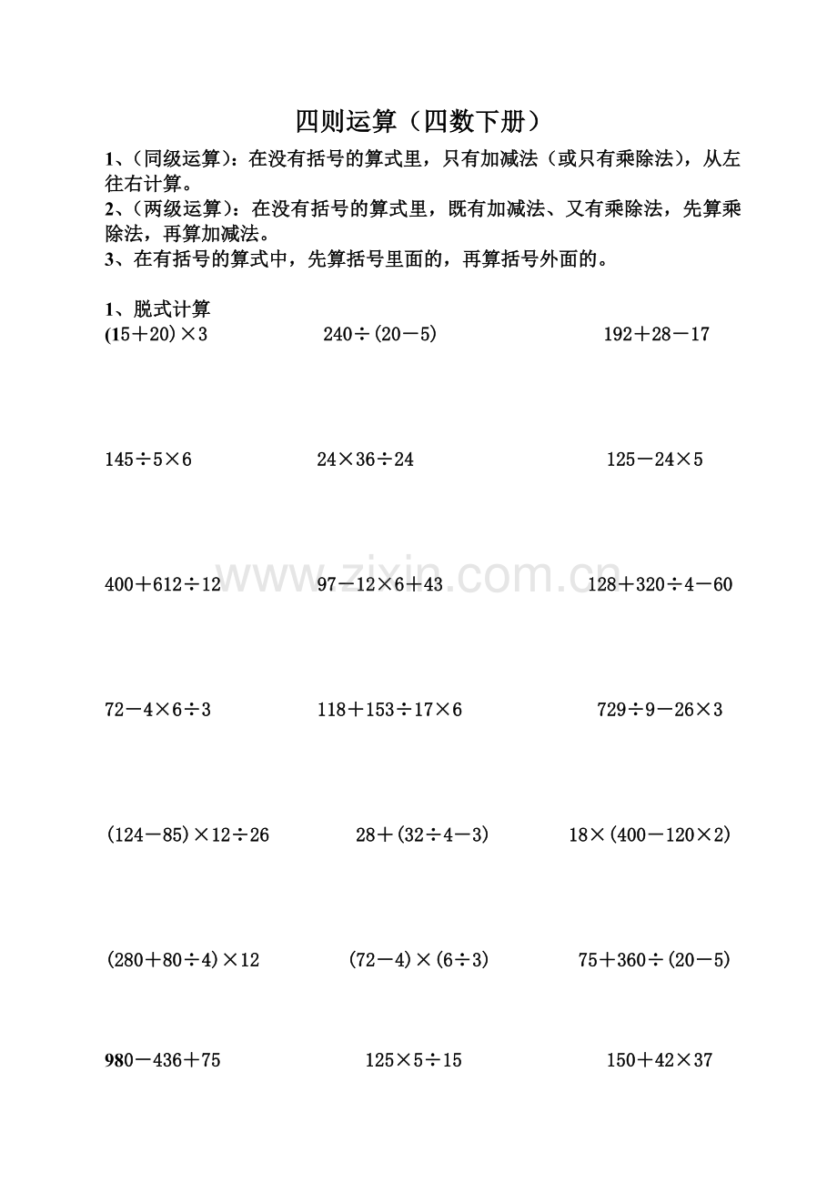 4年级下册-四则运算、运算定律-练习题.doc_第1页