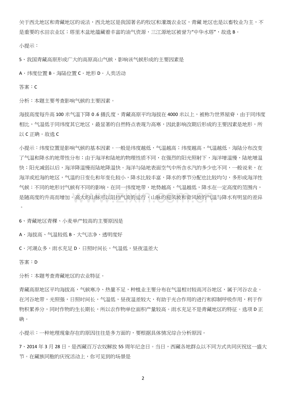 郑州市初中地理八年级下第九章青藏地区经典大题例题.docx_第2页