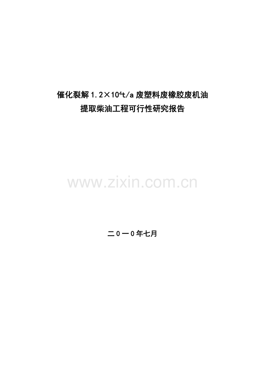 催化裂解1.2×104ta废塑料废橡胶废机油提取柴油工程可行性论证报告.doc_第1页