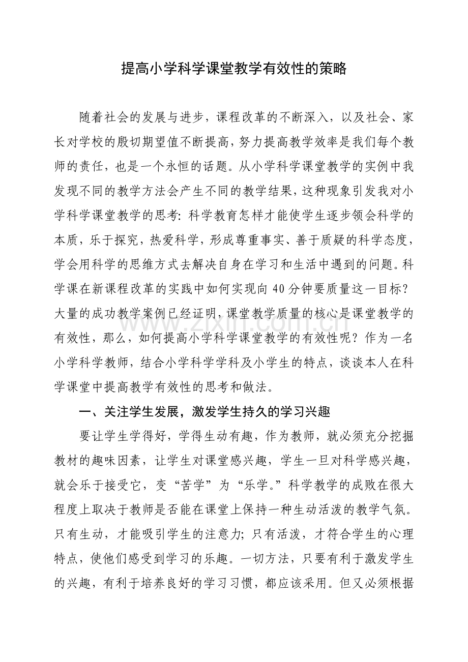 -提高小学科学课堂教学有效性的策略.doc_第1页