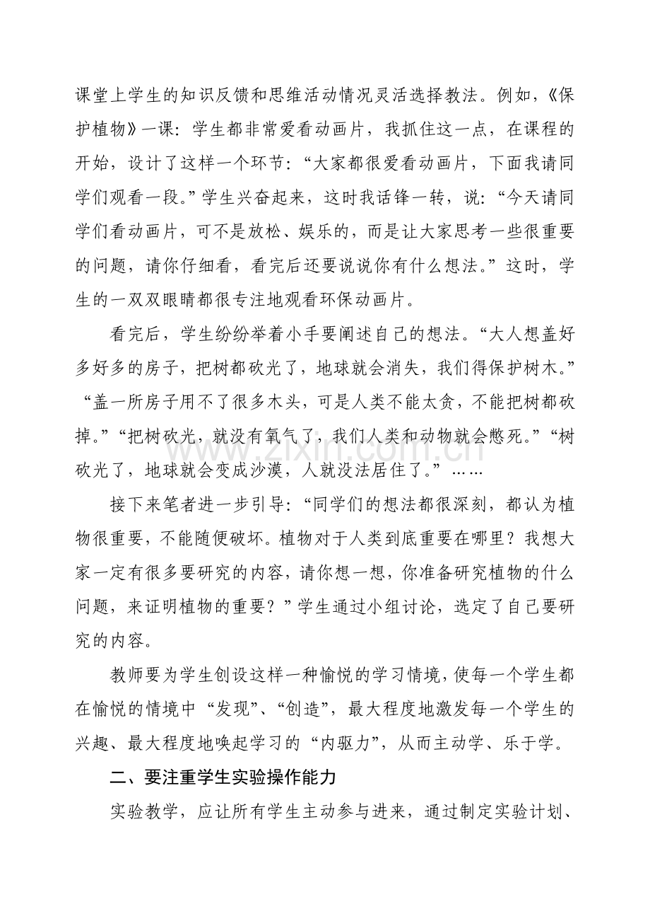 -提高小学科学课堂教学有效性的策略.doc_第2页