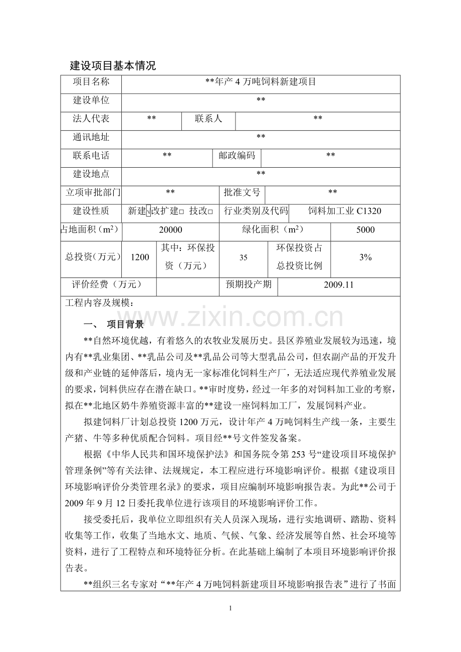 年产4万吨饲料新建项目环境影响评估报告书.doc_第1页