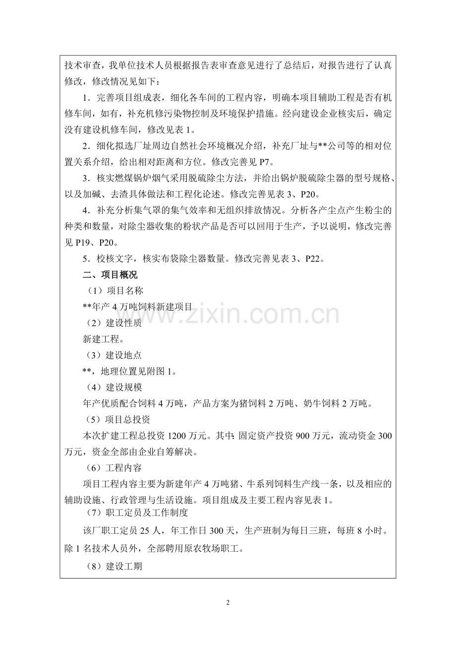 年产4万吨饲料新建项目环境影响评估报告书.doc_第2页