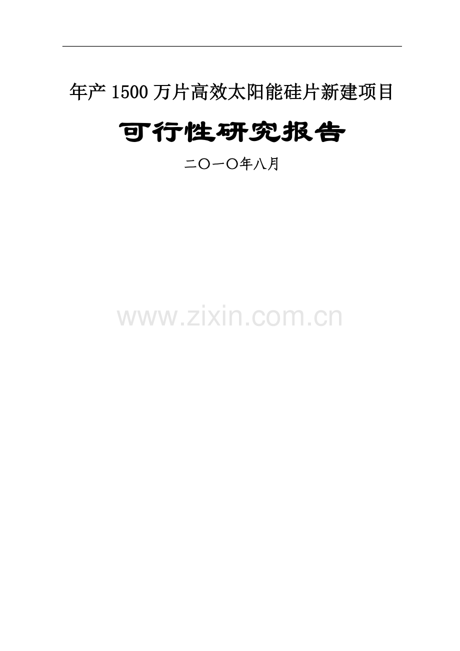 年产1500万片高效太阳能硅片新建项目可行性论证报告.doc_第1页