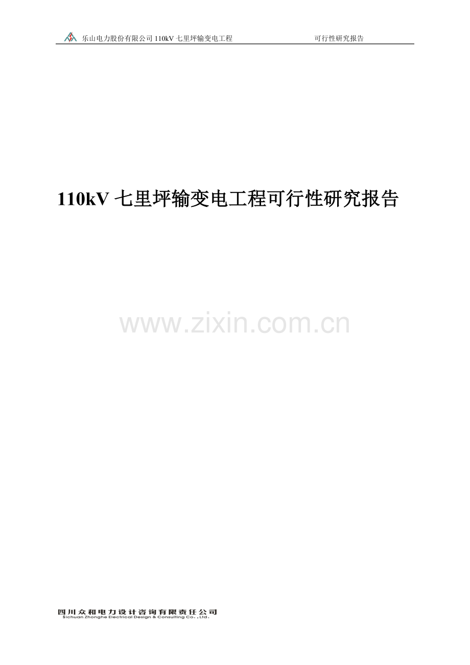 110kv输变电工程可行性研究报告.doc_第1页