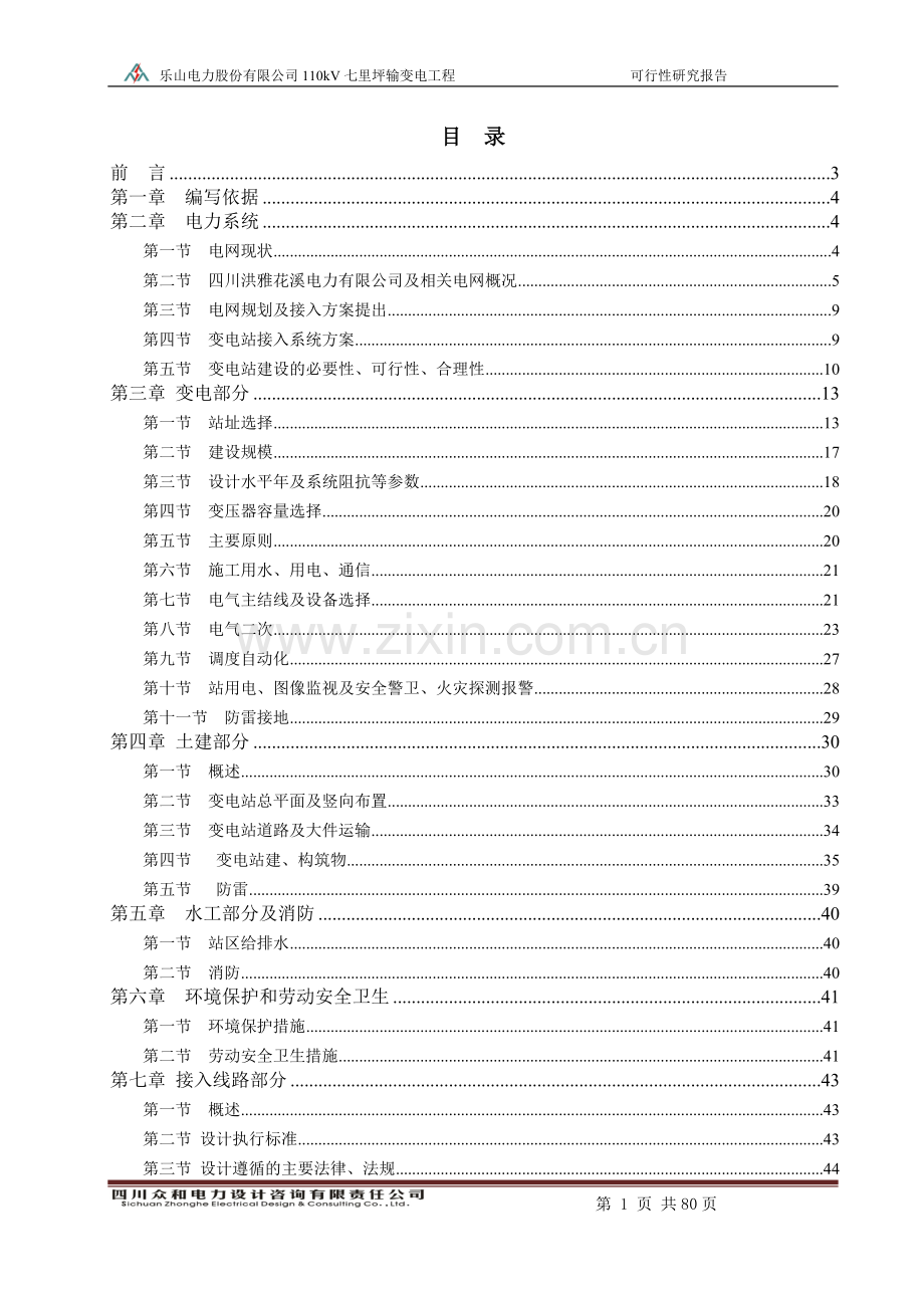 110kv输变电工程可行性研究报告.doc_第2页