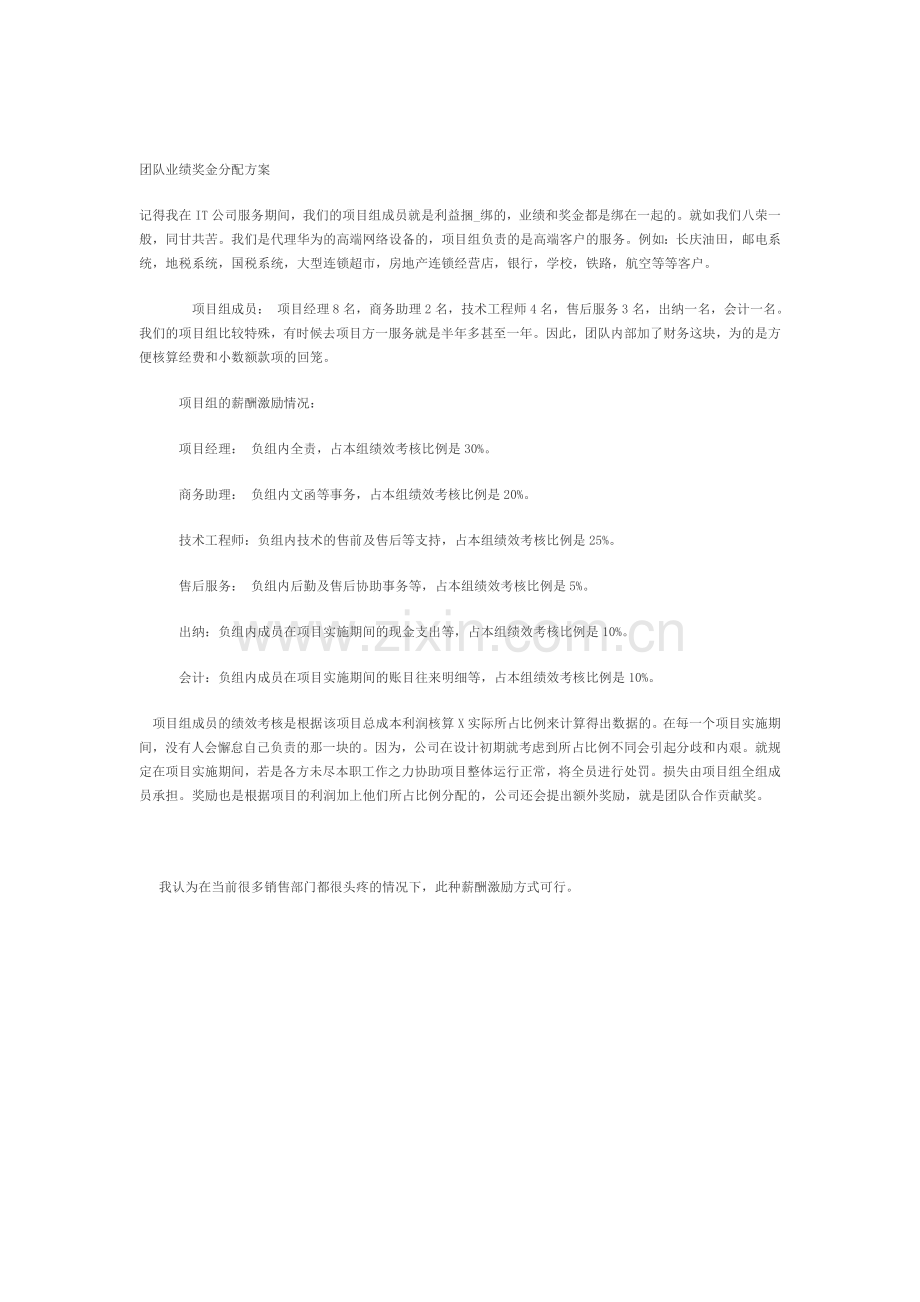 团队业绩奖金分配方案.doc_第1页