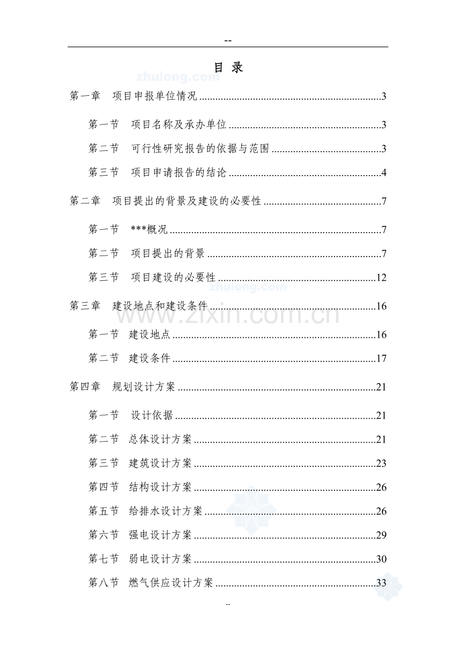 某省某旧村改造项目投资可行性研究分析报告(安置房建设项目).doc_第1页