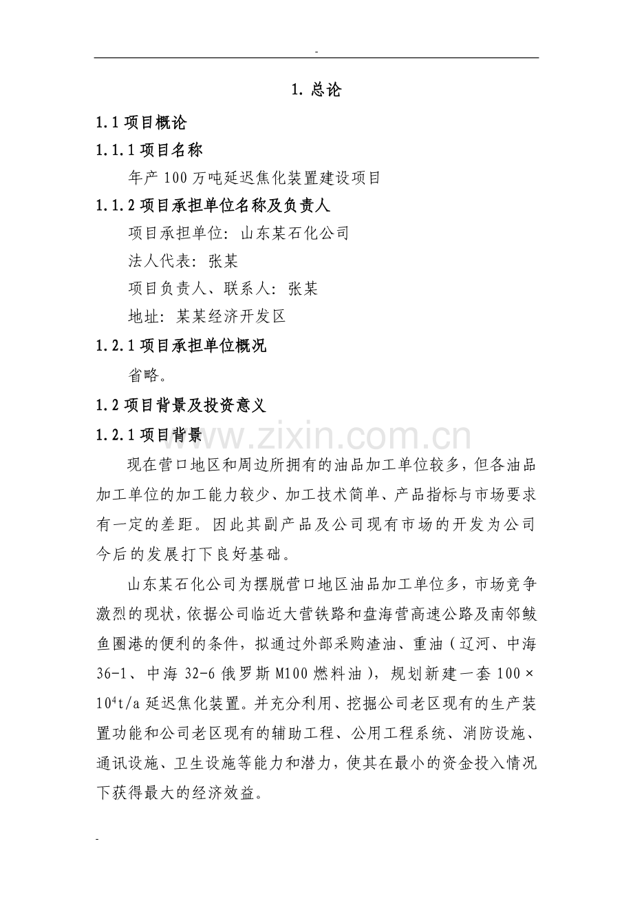 120页-山东某石化公司年产100万吨延迟焦化装置项目可行性论证报告(优秀甲级资质).doc_第1页