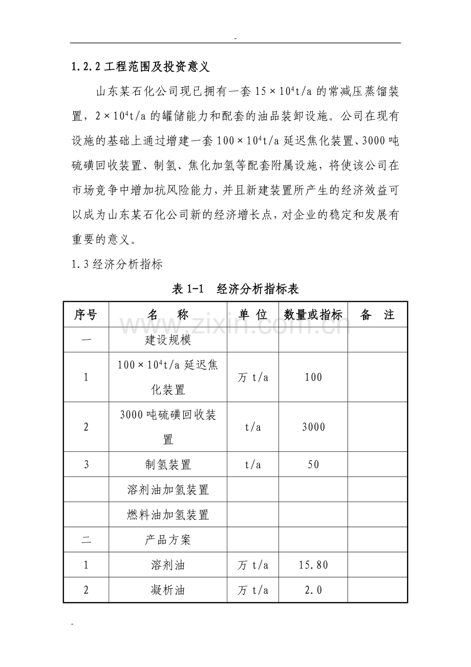 120页-山东某石化公司年产100万吨延迟焦化装置项目可行性论证报告(优秀甲级资质).doc_第2页