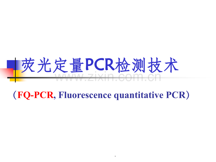 荧光定量PCR检测技术.ppt_第1页