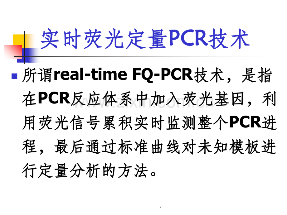 荧光定量PCR检测技术.ppt_第2页