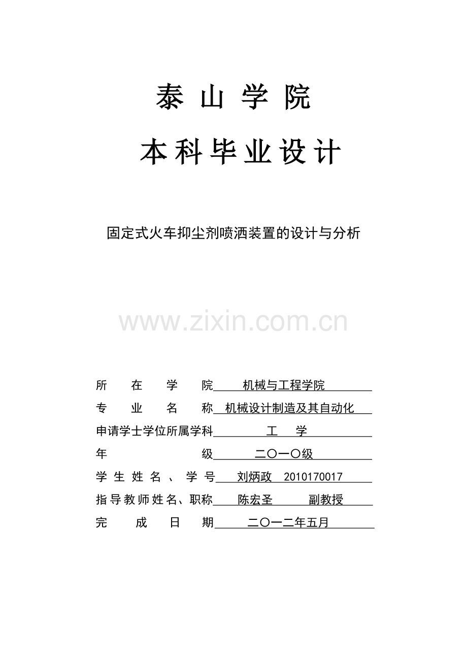 机械毕业论文--固定式火车抑尘剂喷洒装置的设计与分析.doc_第1页