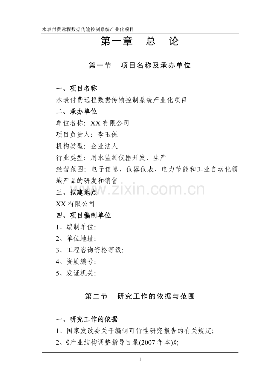 水表付费远程数据传输控制系统产业化项目可行性建议书.doc_第1页