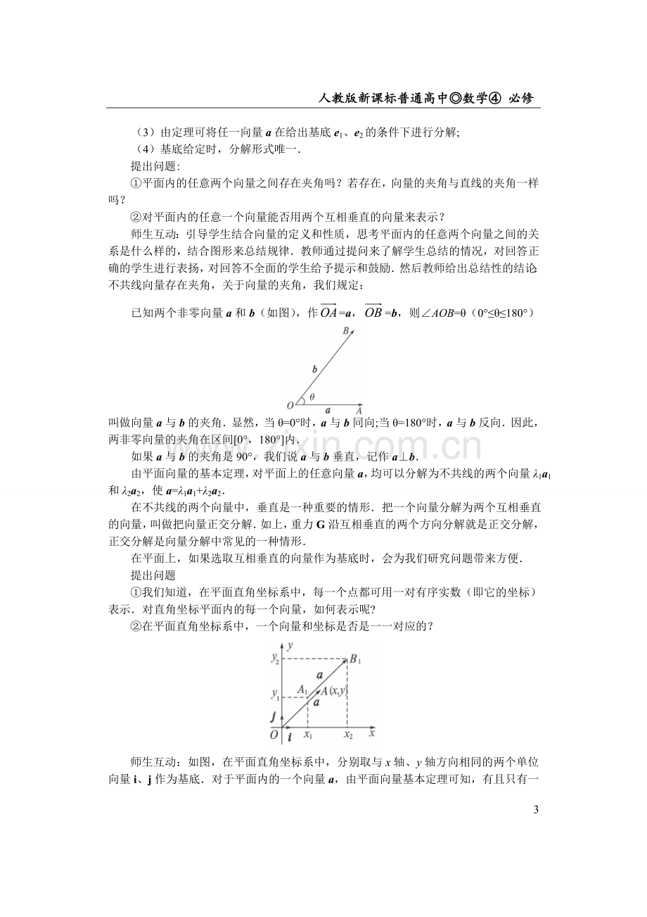 必修四2.3平面向量的基本定理及坐标表示(教案.doc_第3页