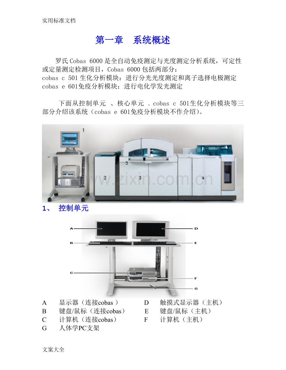 Cobasc501分析仪用户操作手册.doc_第1页