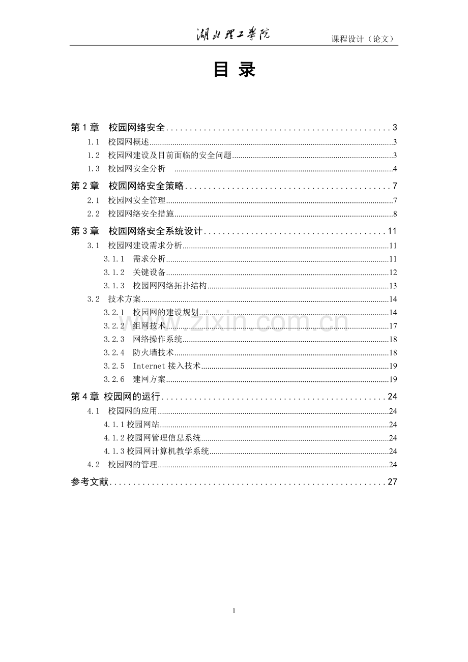 校园网网络安全的管理与应用论文--本科毕业论文.doc_第3页