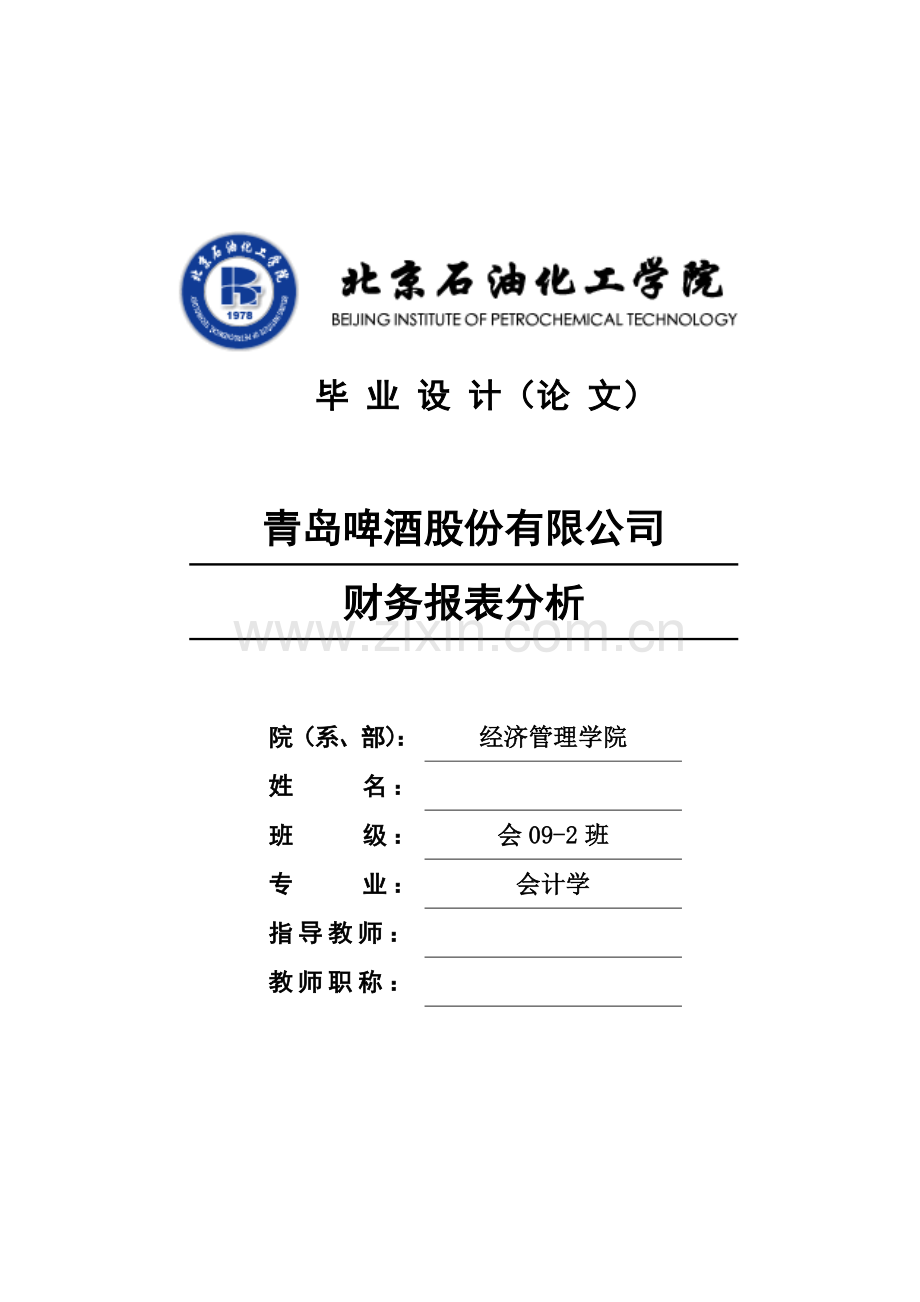 -青岛啤酒股份有限公司财务报表分析.doc_第1页