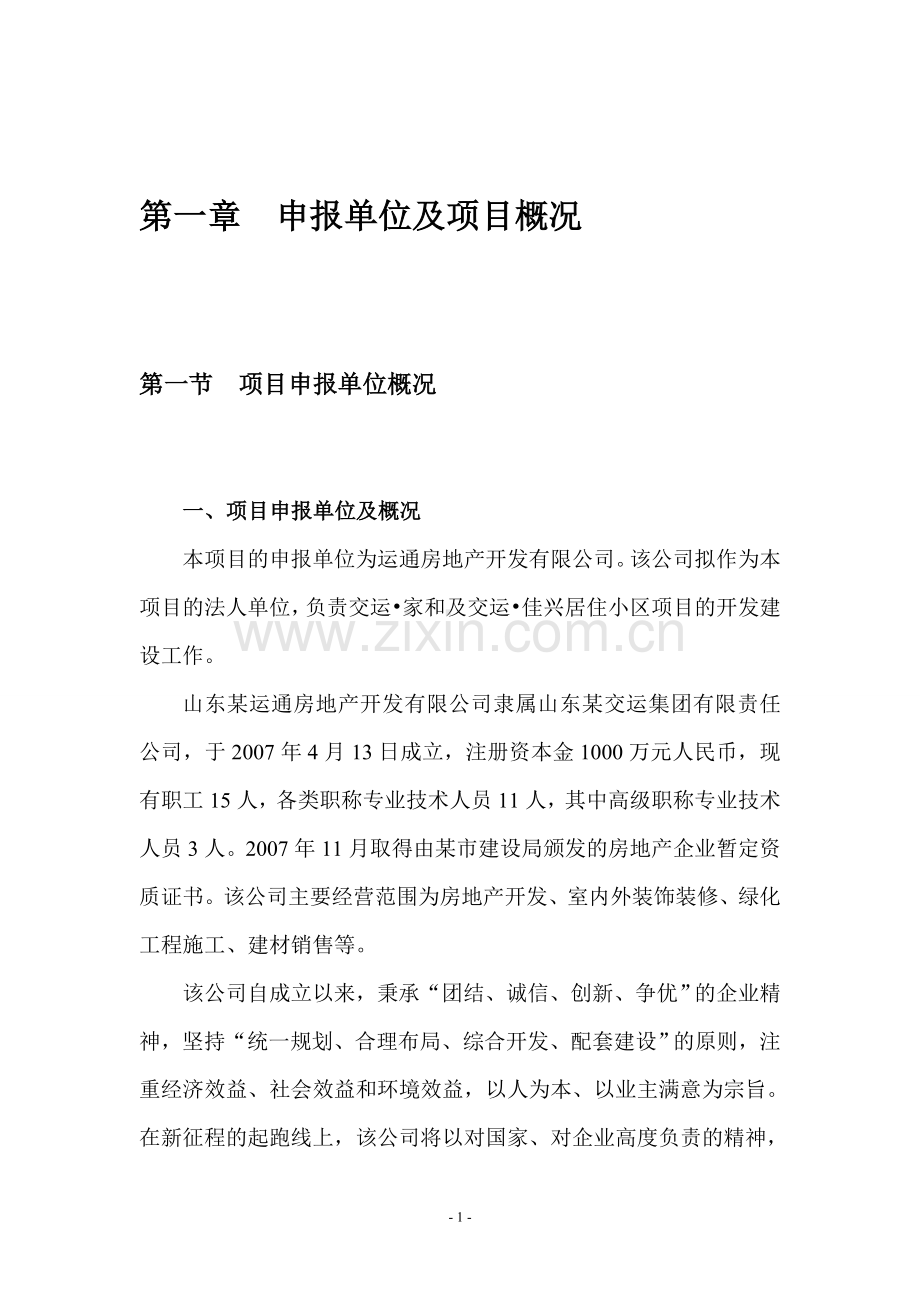 房地产开发居住小区可行性策划报告(优秀甲级资质可行性策划报告).doc_第1页